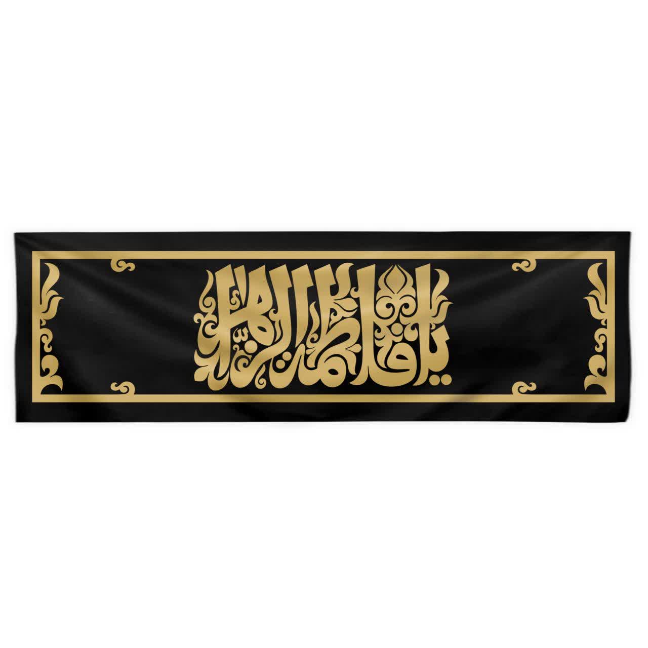 کتیبه افقی یا فاطمه الزهرا کتیبه افقی یا فاطمه الزهرا