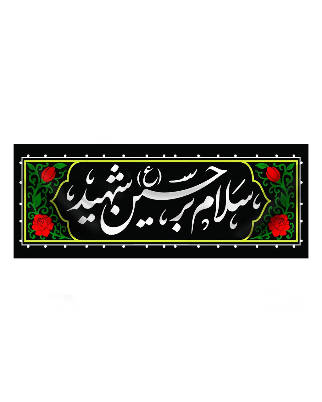 chaykhane-khanomha مجموعه حسین جان علیه السلام - Image 1